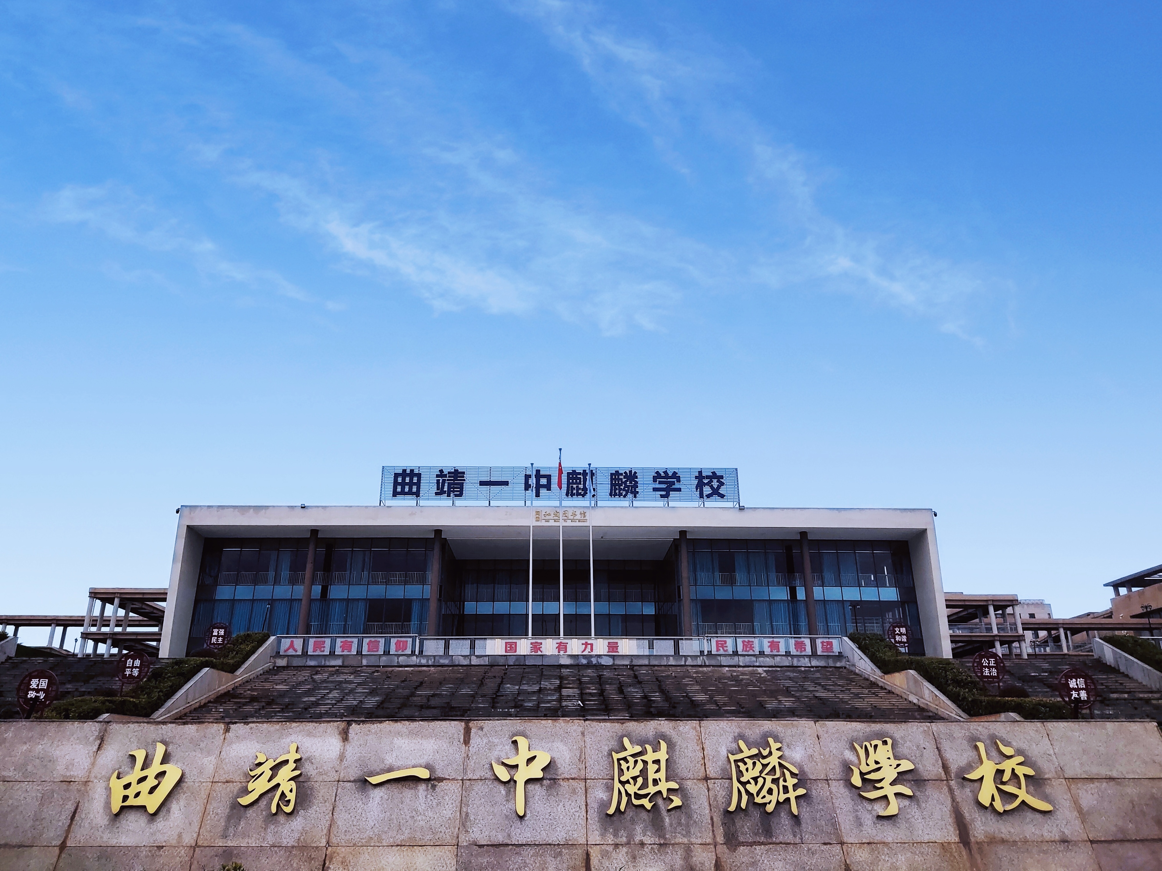 云南师范大学附属曲靖麒麟学校